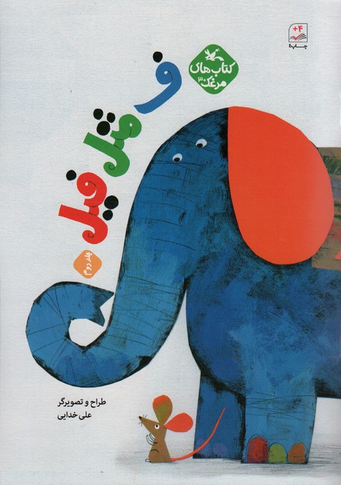 کتاب مرغک30 (ف مثل فیل 2)