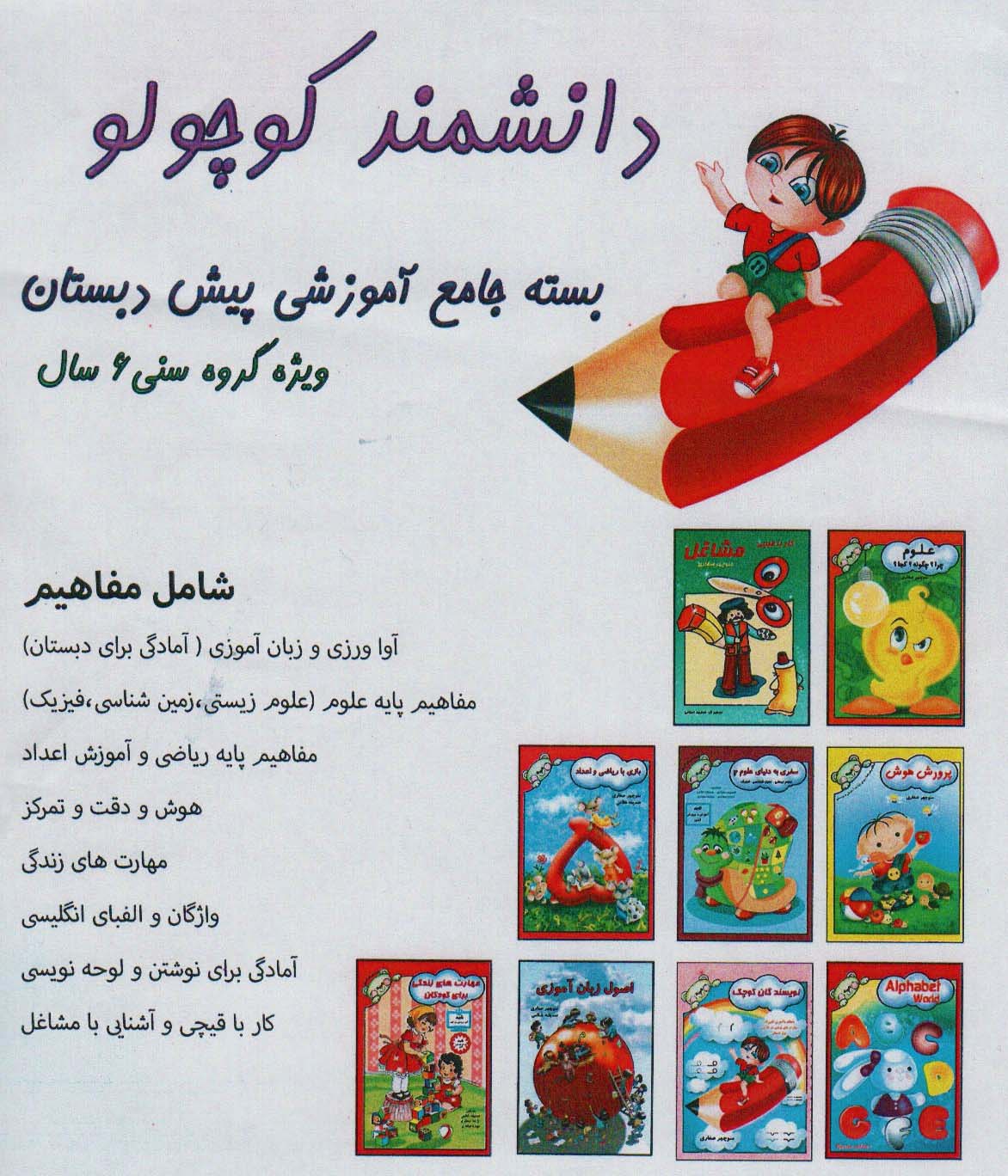 کتاب بسته جامع آموزشی دانشمند کوچولو (9جلدی)
