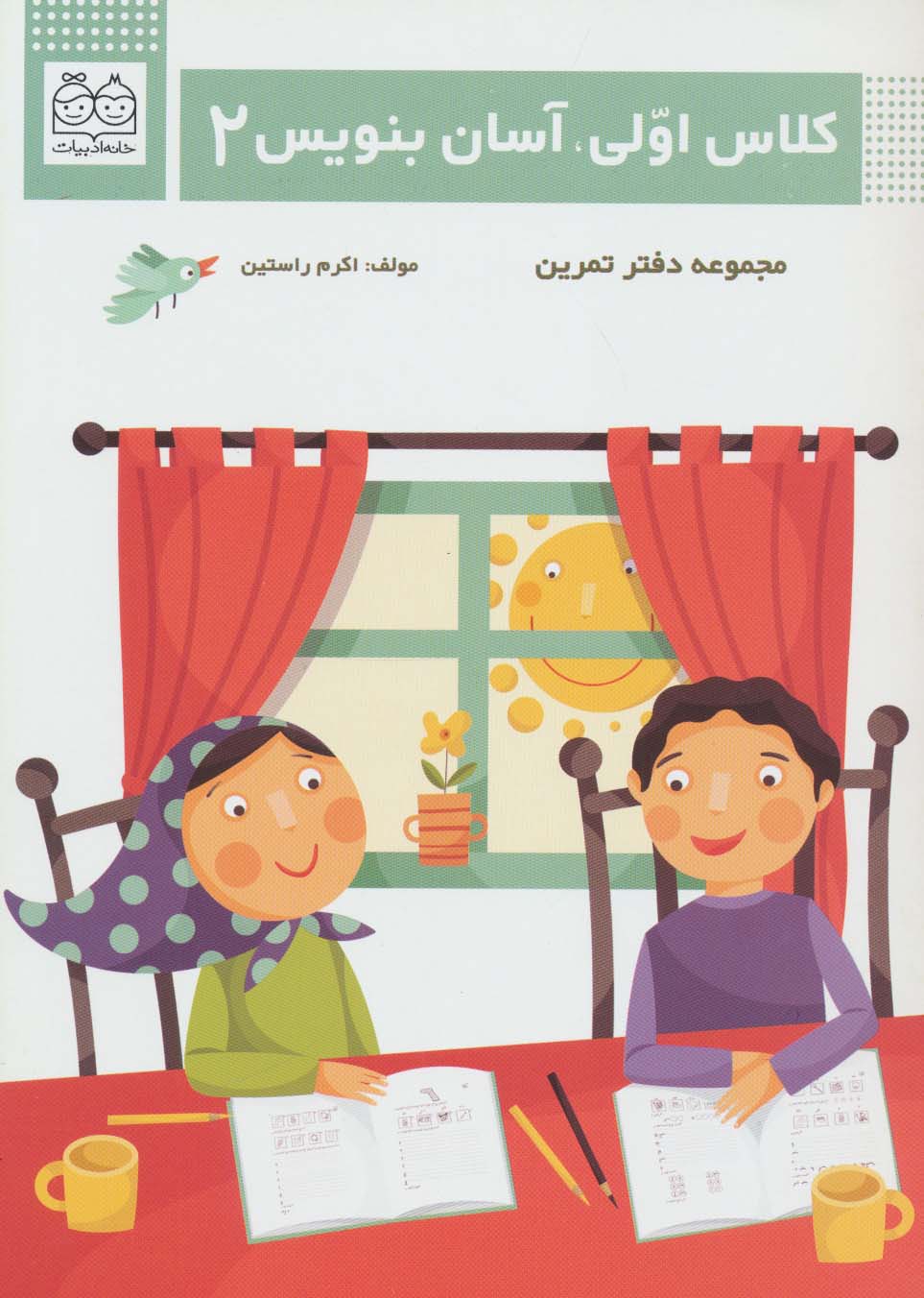 کتاب کلاس اولی،آسان بنویس 2 (مجموعه دفتر تمرین)