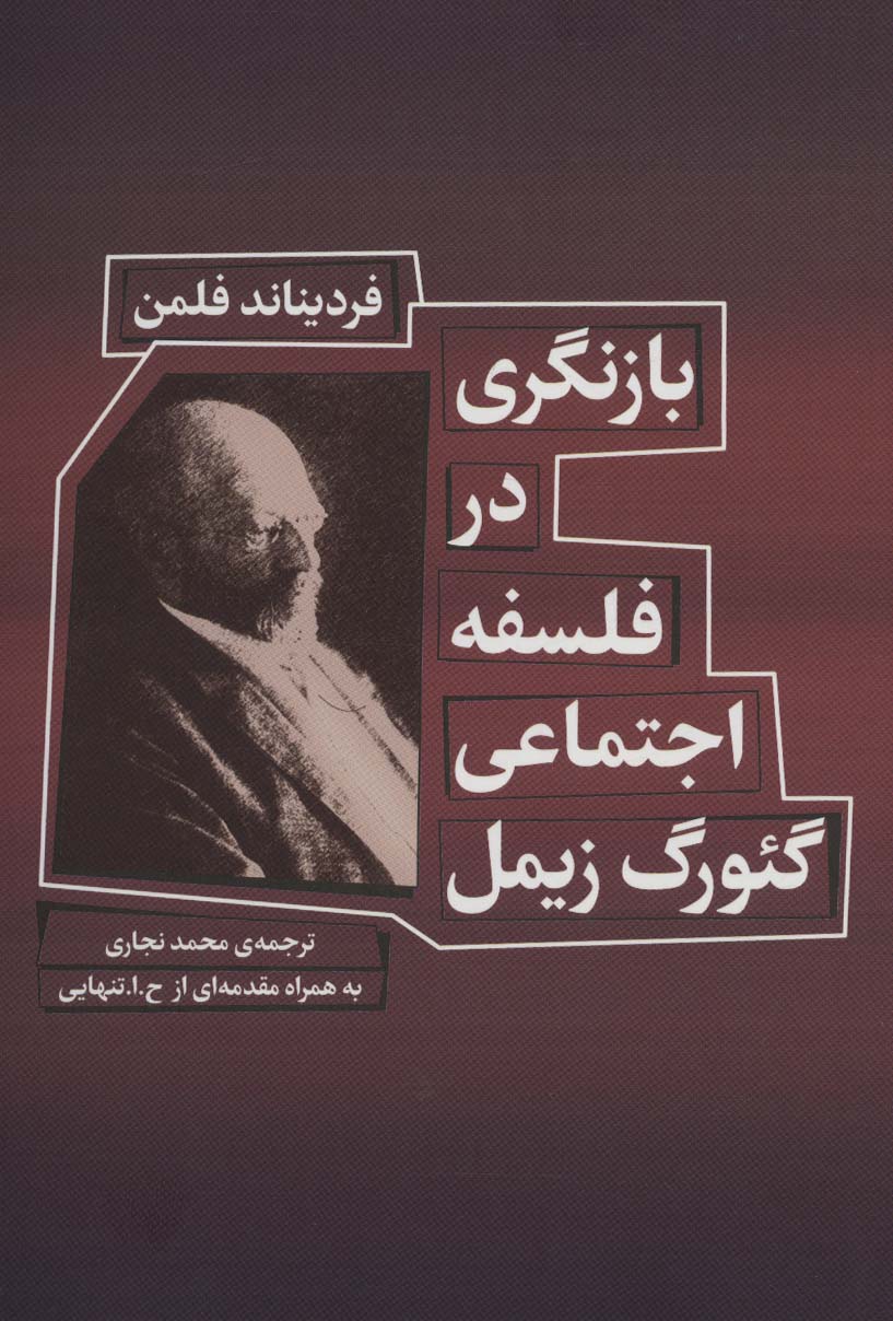 کتاب بازنگری در فلسفه اجتماعی گئورگ زیمل جدید