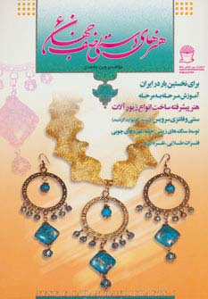 کتاب هنرهای دستی نصف جهان 6 (ساخت انواع زیورآلات)،(گلاسه)