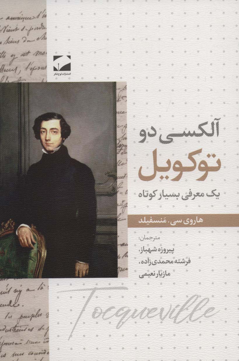 کتاب آلکسی دو توکویل (یک معرفی بسیار کوتاه)