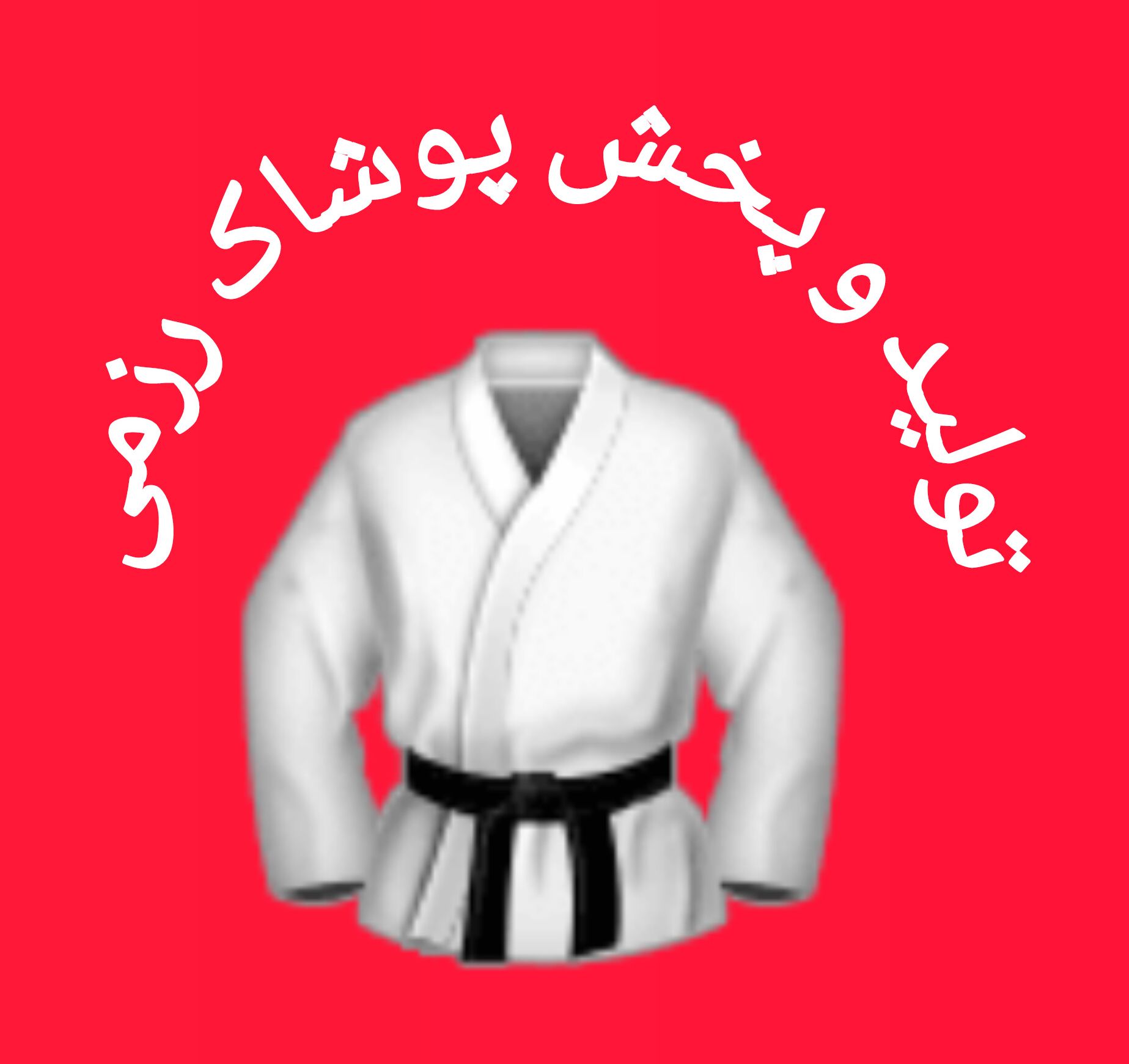 پوشاک رزمی