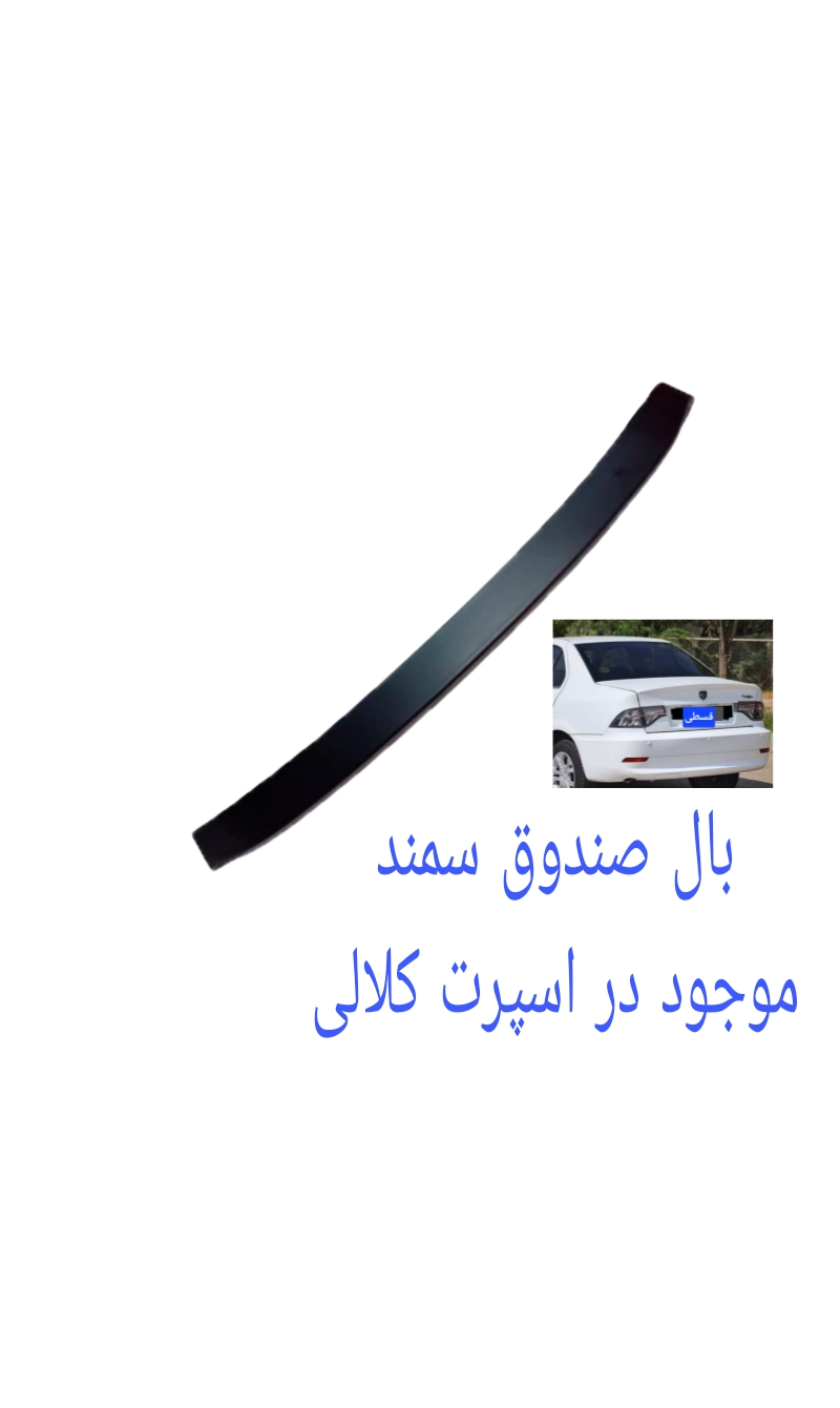 بال صندوق عقب سمند، TGS