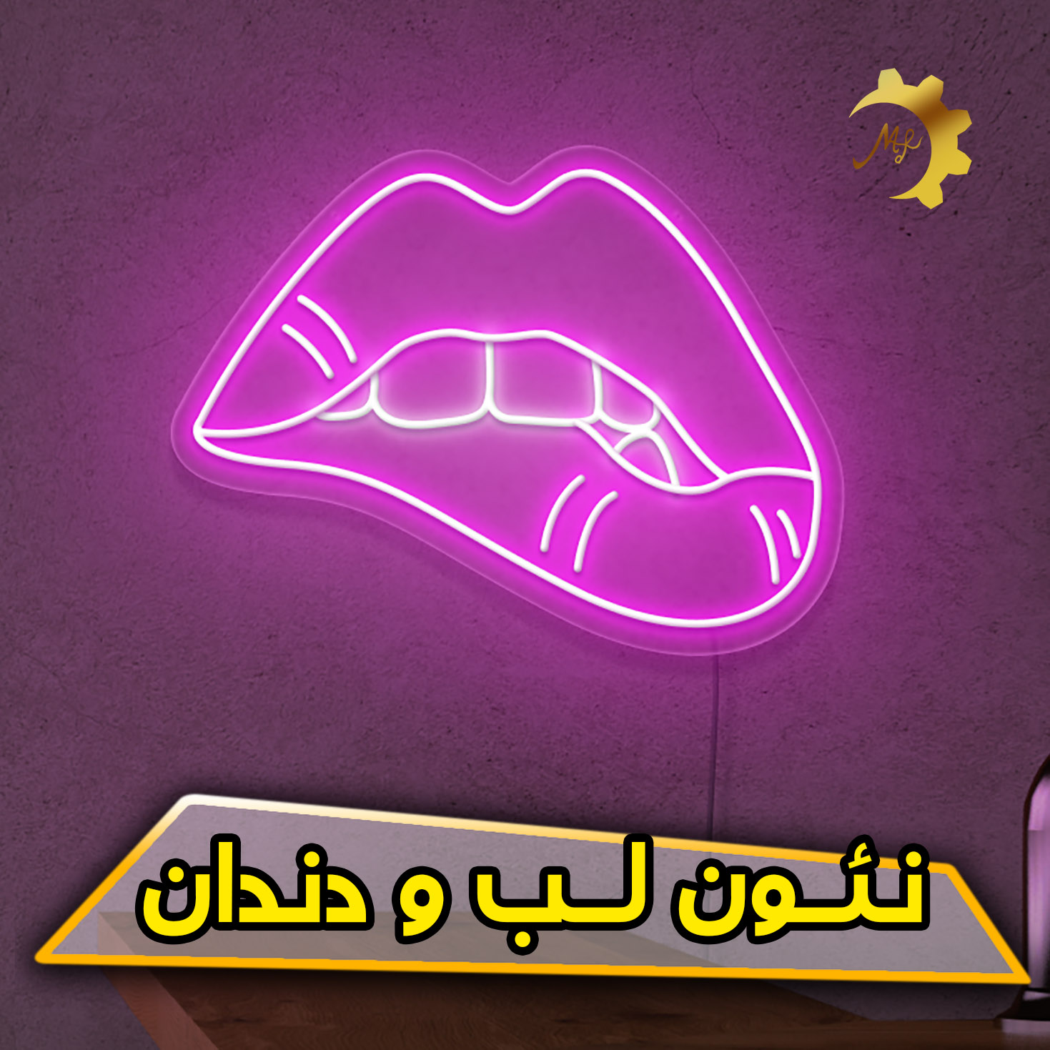 چراغ نئون لب و دندان