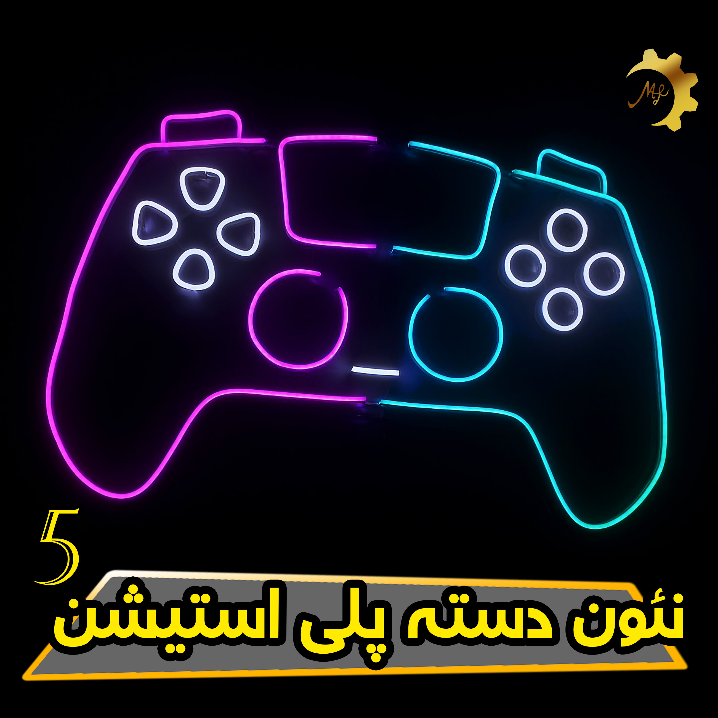 چراغ نئون دسته پلی استیشن 5