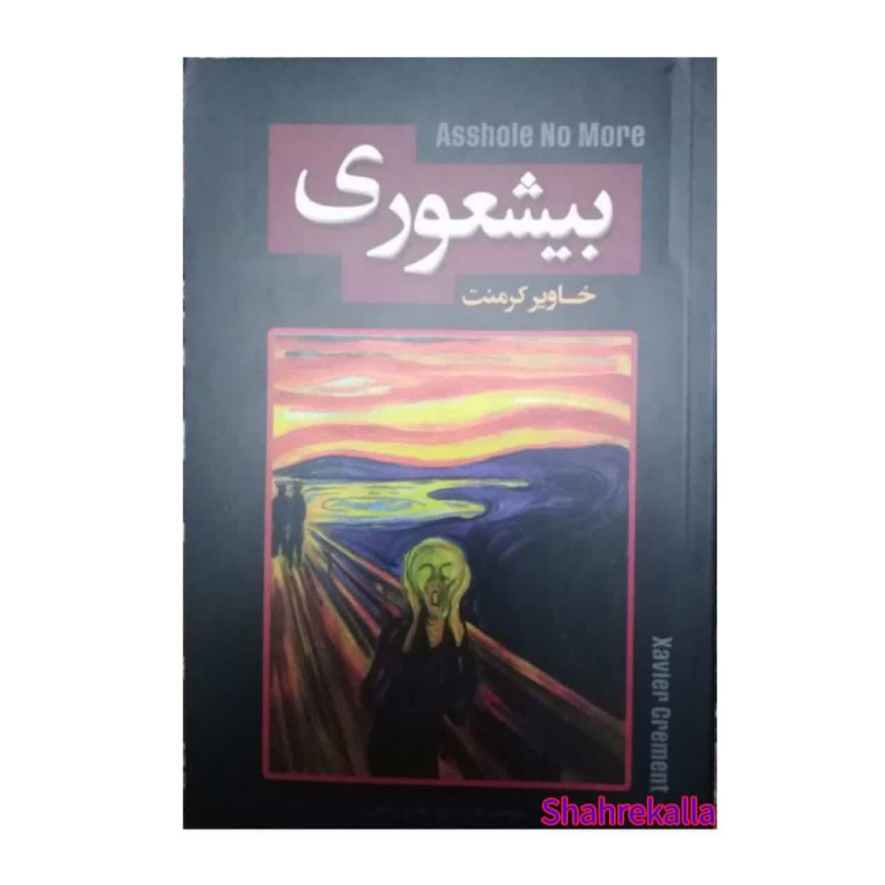 کتاب بیشعوری اثر خاویر کرمنت انتشارات پارس اندیش