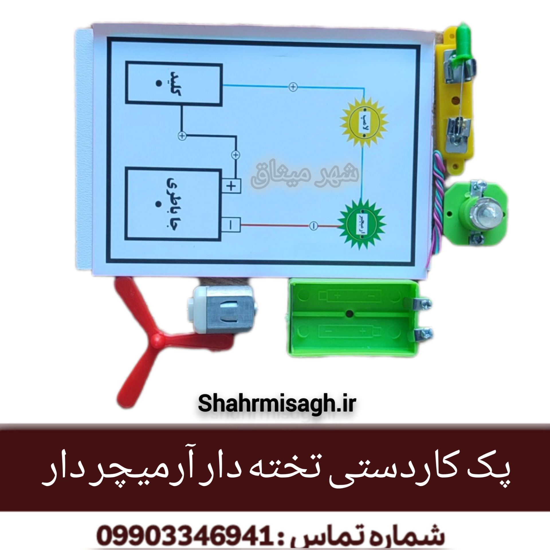 کیت کاردستی تخته ای آرمیچر دار