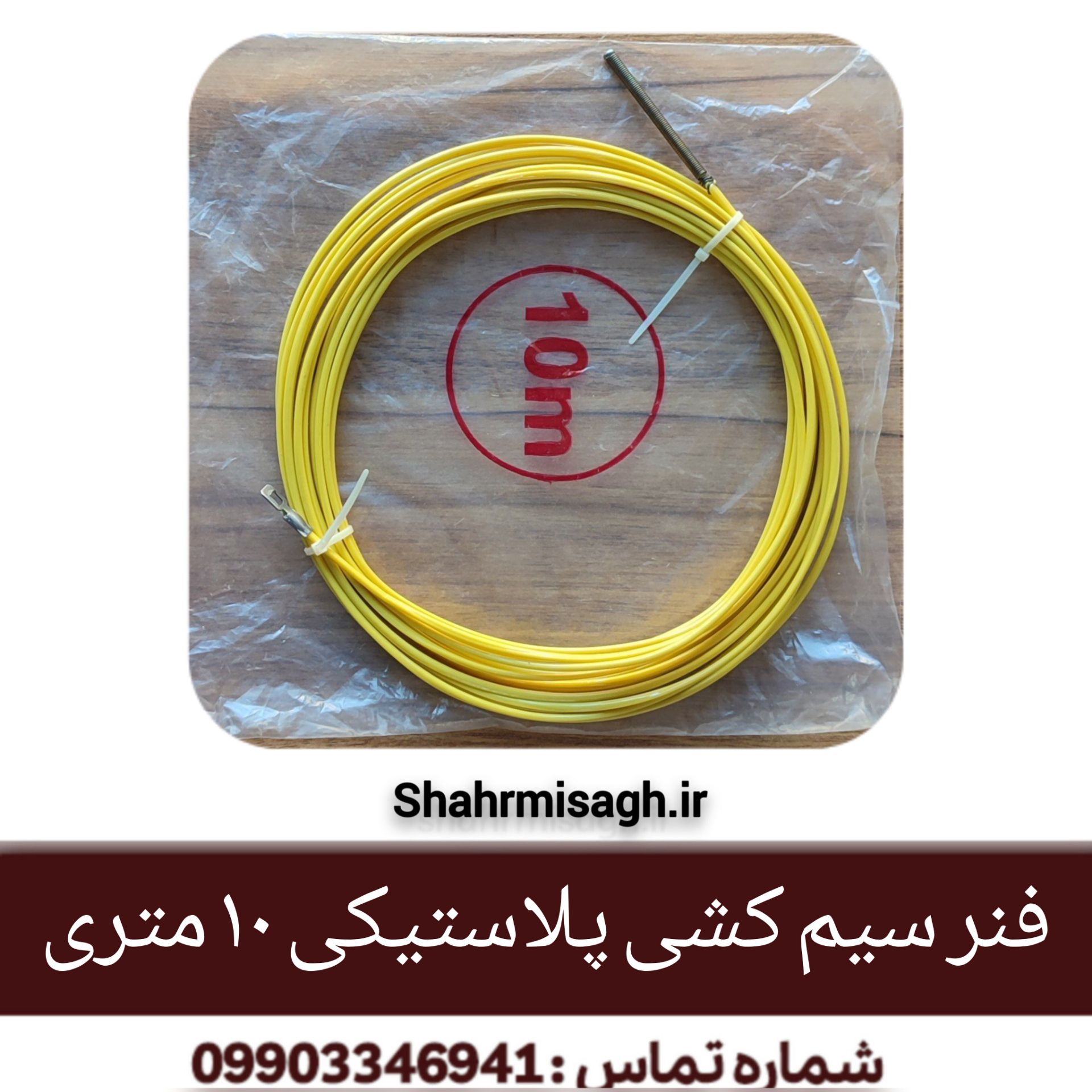 فنر سیم کشی پلاستیکی 10 متری