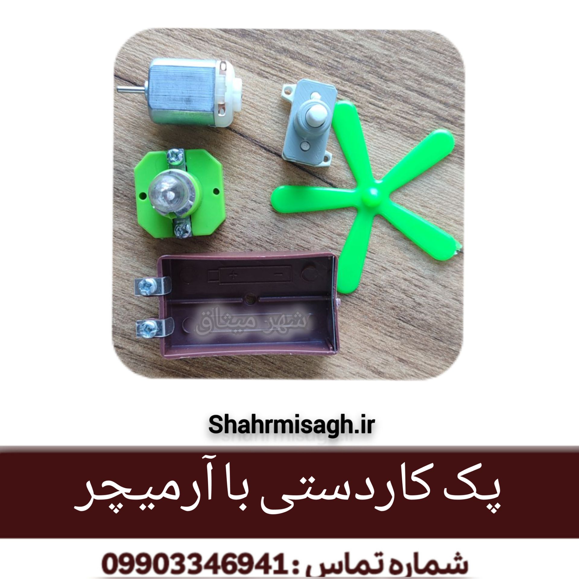 پک کاردستی با آرمیچر