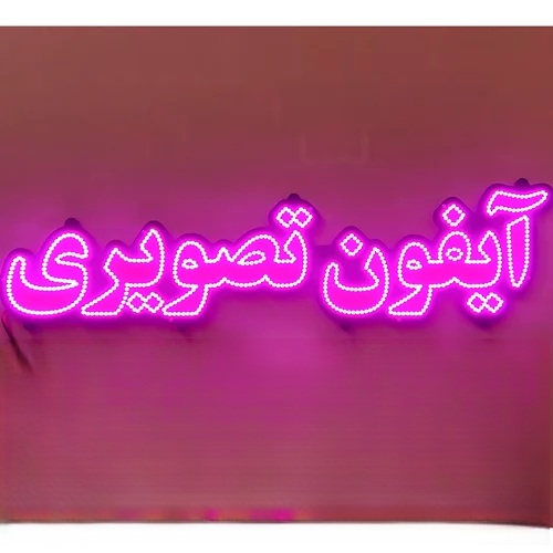 تابلو ال ای دی آیفون تصویری کد 74722(اقساطی) wo