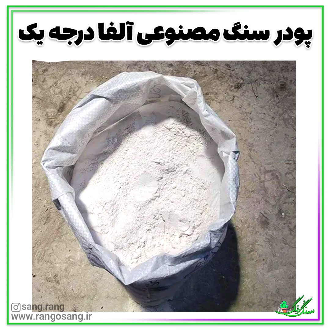 پودر سنگ مصنوعی آلفا 5 کیلویی (تولید سنگ و رنگ درجه یک و تضمینی) (بدون بو و مواد سمی تولید سنگ و رنگ)