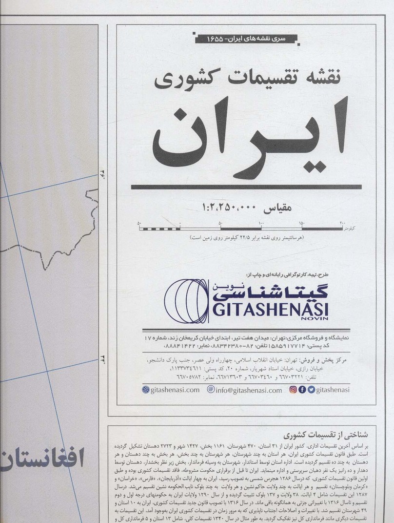 کتاب نقشه تقسیمات کشوری ایران 70*100 (کد 1655)،(گلاسه)