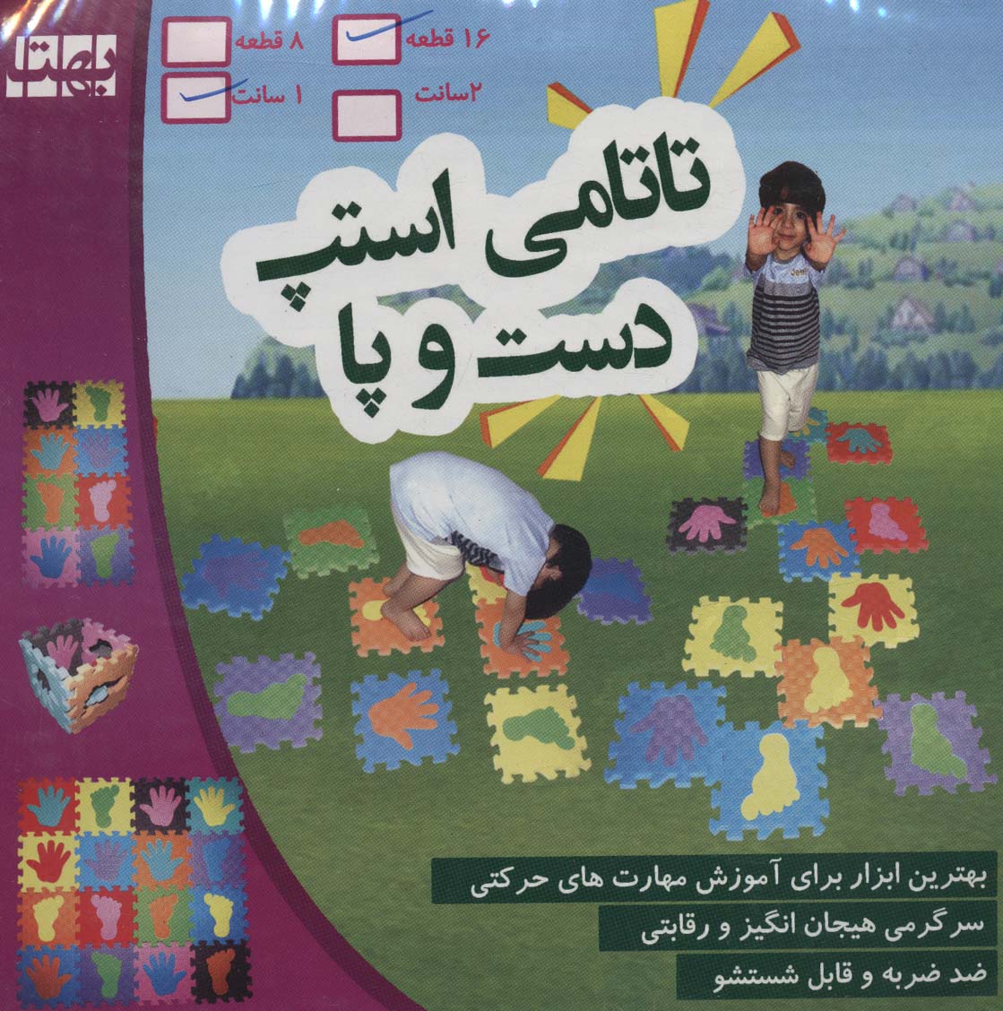 پازل فومی کفپوش تاتامی استپ دست و پا 23/5*23/5 (1سانتی)،(16تکه) جدید