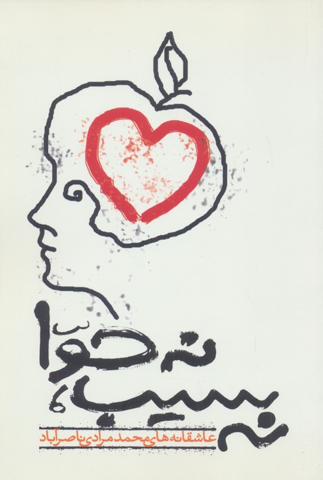 کتاب نه سیب،نه حوا (عاشقانه های محمد مرادی ناصرآباد)