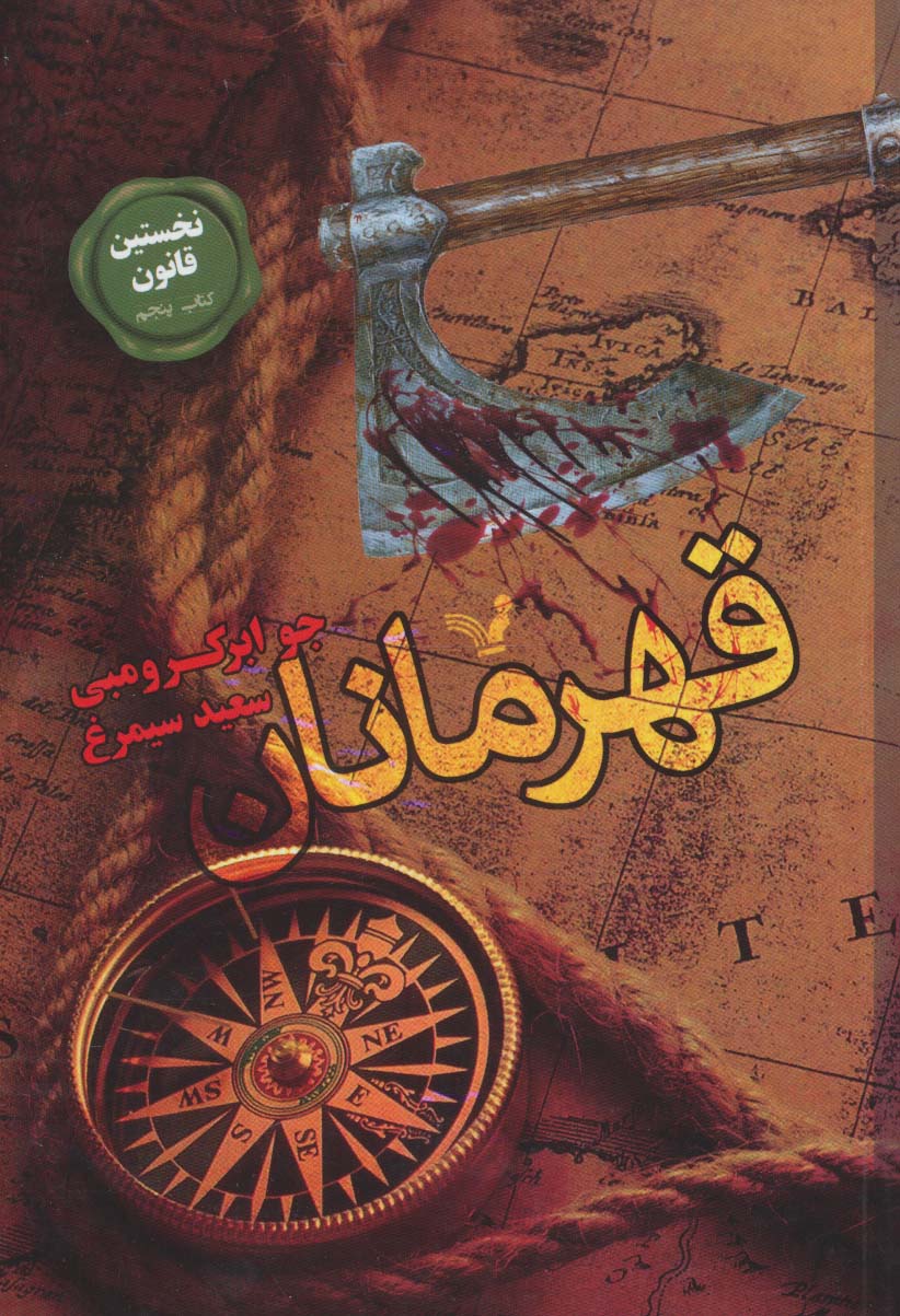 کتاب نخستین قانون:کتاب پنجم (قهرمانان)