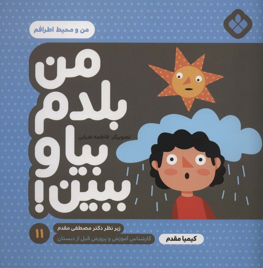 کتاب من بلدم بیا و ببین!11 (من و محیط اطرافم)