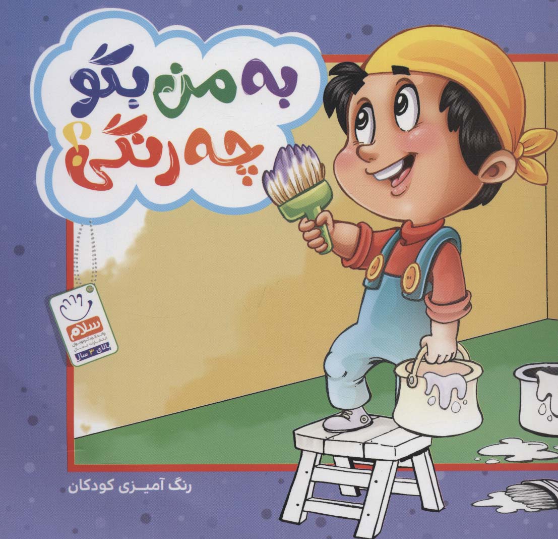 کتاب به من بگو چه رنگی؟ (رنگ آمیزی کودکان)