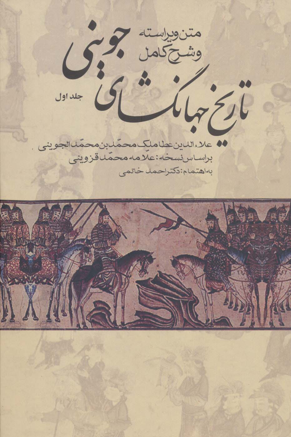 کتاب #تاریخ جهانگشای جوینی (3جلدی)