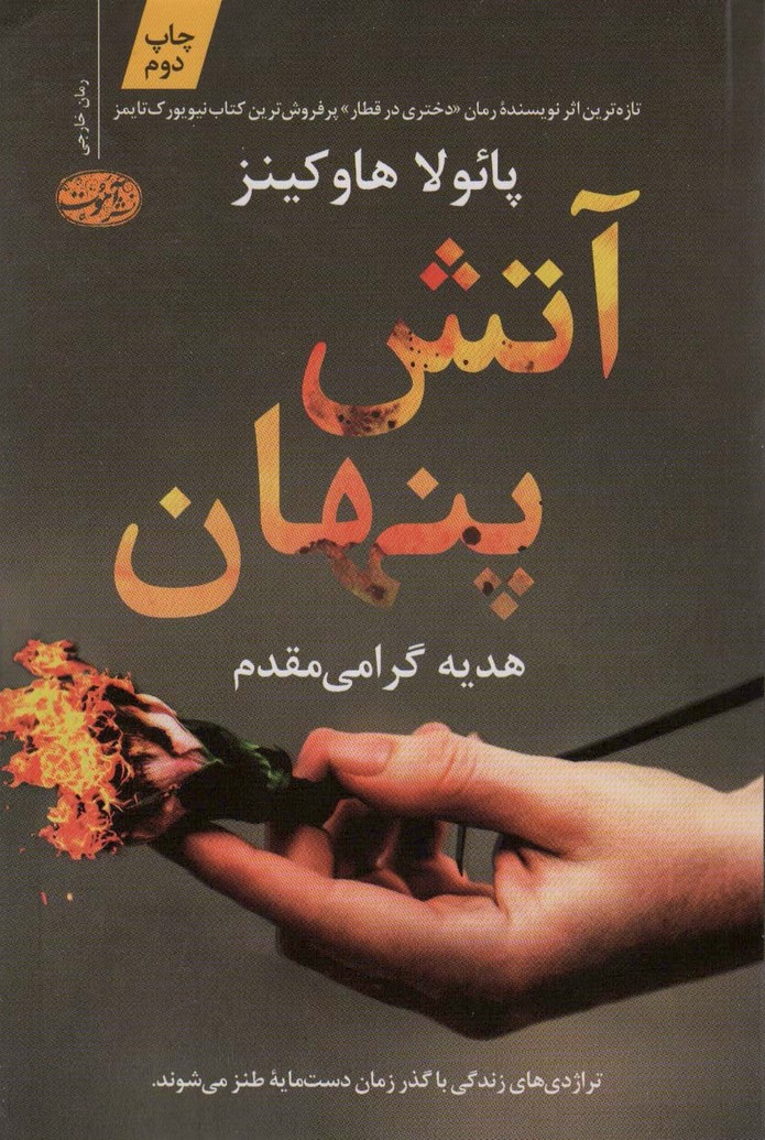 کتاب آتش پنهان