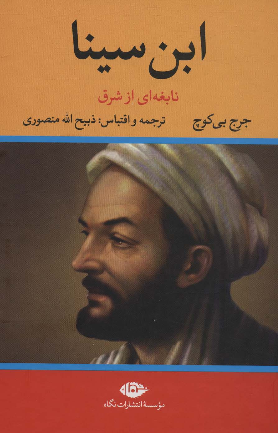 ابن سینا (نابغه ای از شرق) جدید