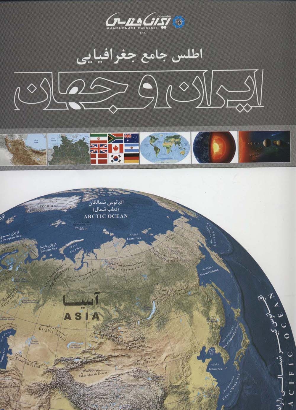 کتاب اطلس جامع جغرافیایی ایران و جهان (گلاسه)