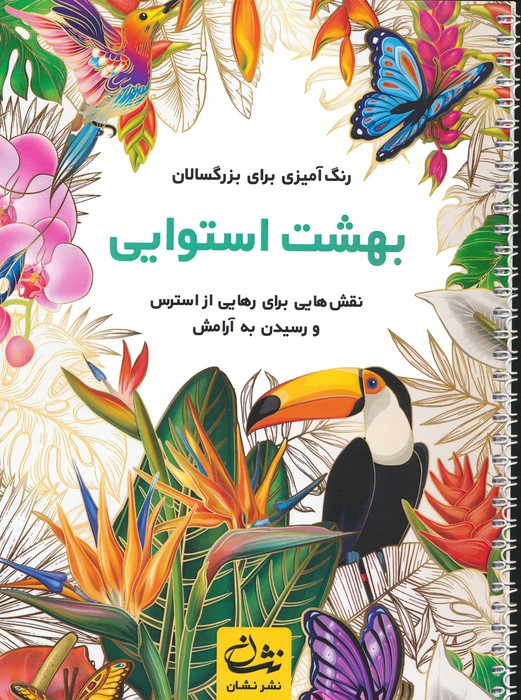 کتاب بهشت استوایی (رنگ آمیزی برای بزرگسالان:نقش هایی برای رهایی از استرس و رسیدن به آرامش)،(سیمی)
