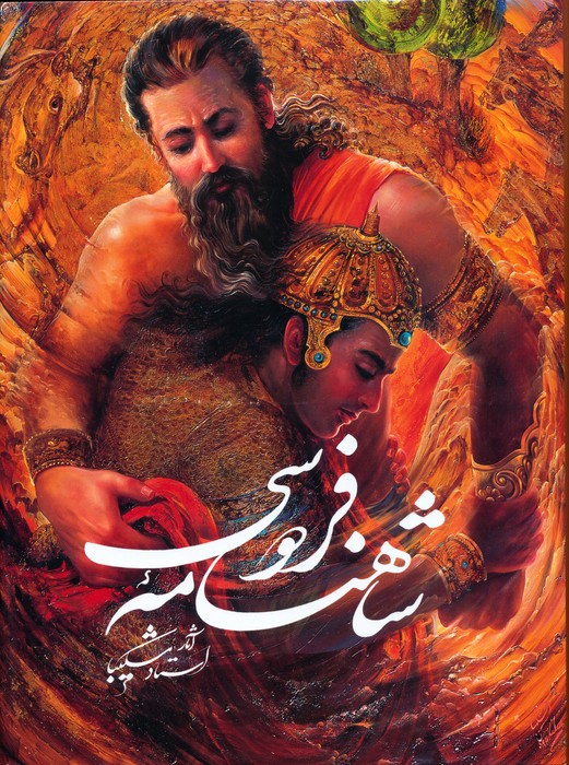 کتاب شاهنامه فردوسی شکیبا با مینیاتور (باقاب)