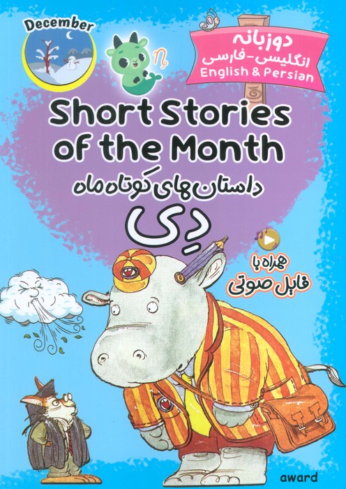 کتاب داستان های کوتاه ماه دی (SHORT STORIES OF THE MONTH)،(2زبانه) جدید