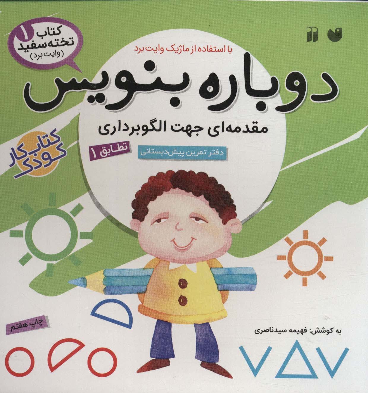 کتاب وایت بردی دوباره بنویس 1 (مقدمه ای جهت الگوبرداری (تطابق)1)،(سیمی،گلاسه)