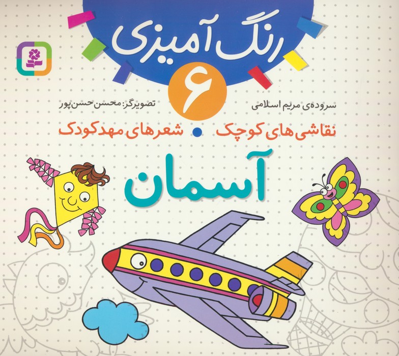 کتاب رنگ آمیزی 6 (نقاشی های کوچک،شعرهای مهد کودک:آسمان)