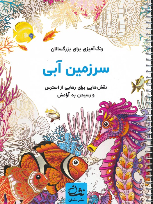 کتاب سرزمین آبی (رنگ آمیزی برای بزرگسالان:نقش هایی برای رهایی از استرس و رسیدن به آرامش)،(سیمی)