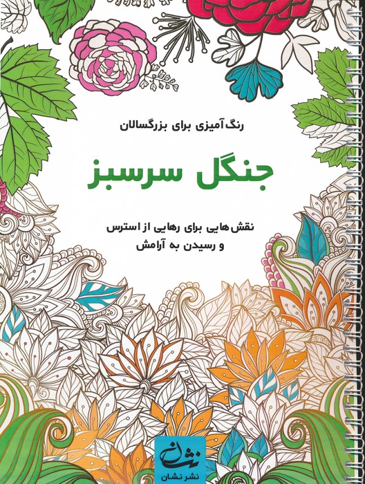 کتاب جنگل سرسبز (رنگ آمیزی برای بزرگسالان:نقش هایی برای رهایی از استرس و رسیدن به آرامش)،(سیمی)
