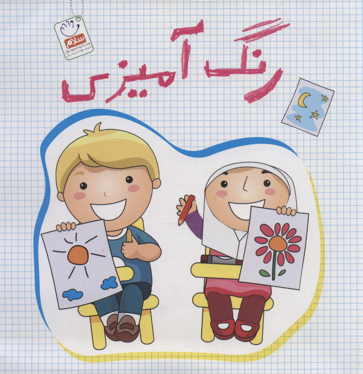 کتاب رنگ آمیزی