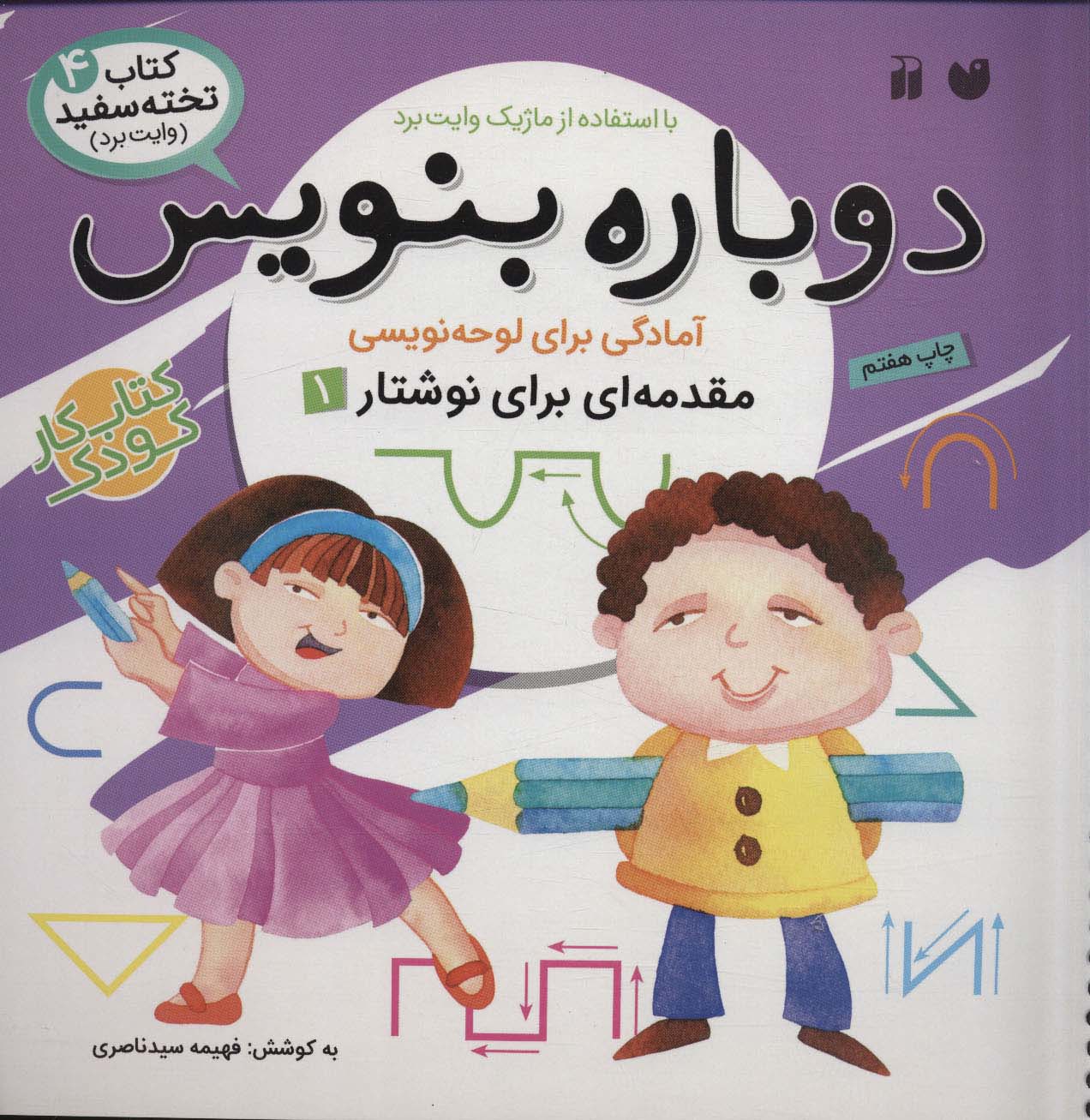 کتاب وایت بردی دوباره بنویس 4 (مقدمه ای برای نوشتار 1)،(سیمی،گلاسه)