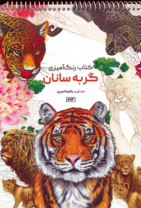 کتاب کتاب رنگ آمیزی (گربه سانان،کد 1194)،(سیمی)