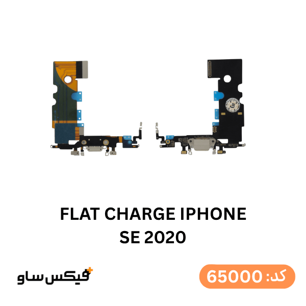 فلت شارژ iPhone SE 2020