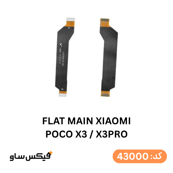 فلت اصلی (FLAT MAIN) شیائومی Poco X3 / Poco X3 Pro