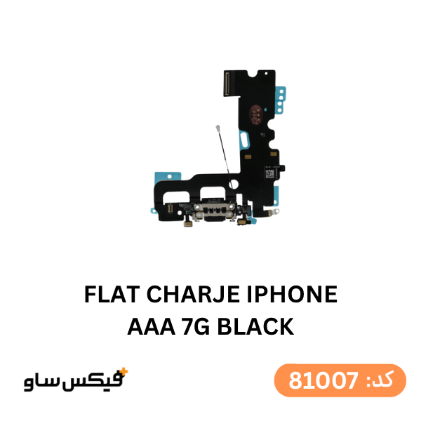 فلت شارژ (FLAT CHARGE) آیفون 7G مشکی AAA