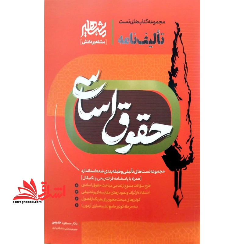 کتاب مجموعه کتاب های تست تالیف نامه حقوق اساسی (نشر مشاهیر دانش)