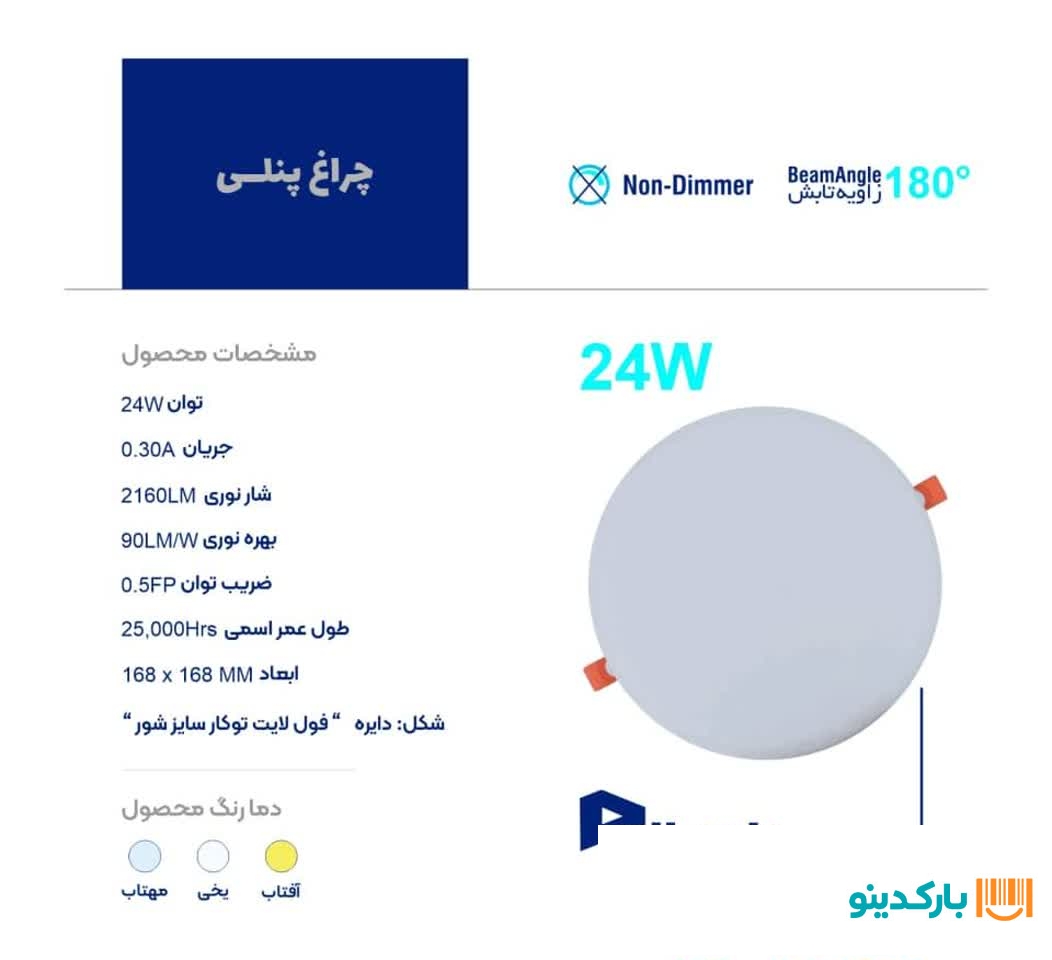 رامیلا پنل 24 وات گرد سایز شو مهتابی
