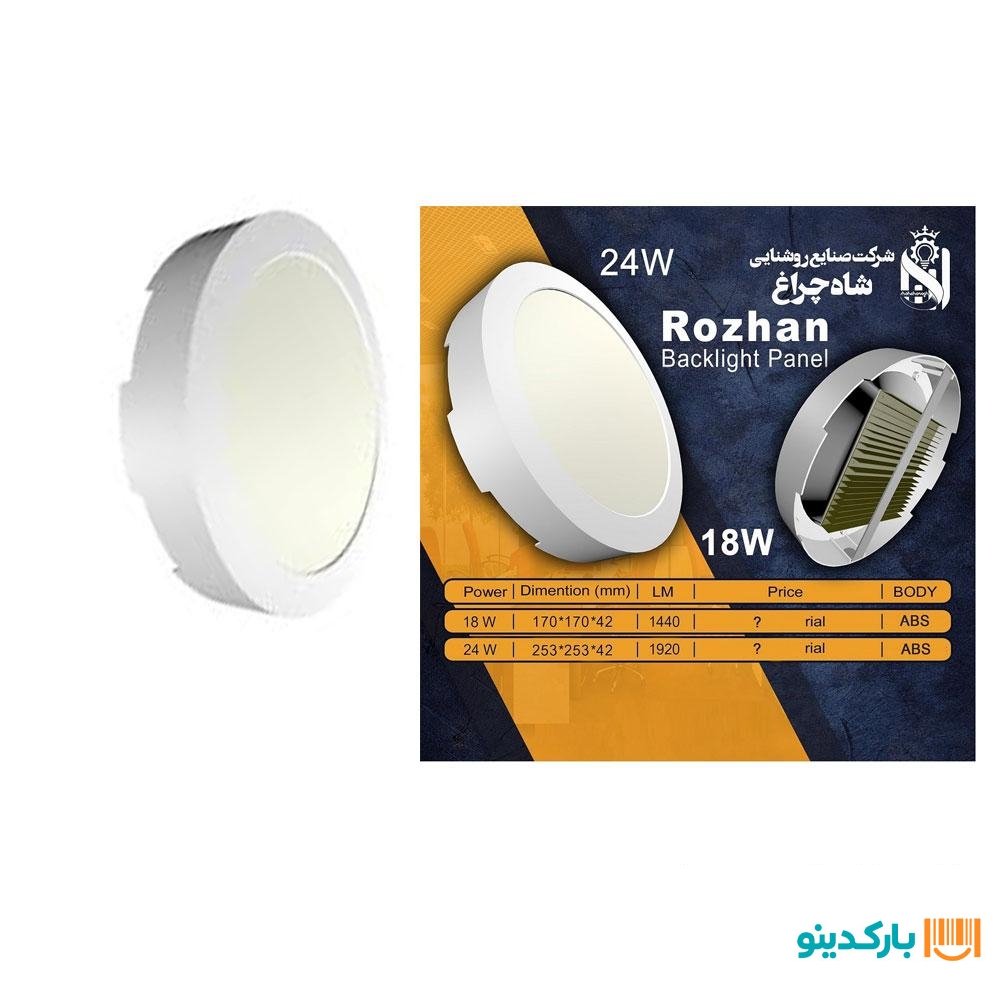 شاهچراغ پنل 18وات روژان روکار گرد مهتابی