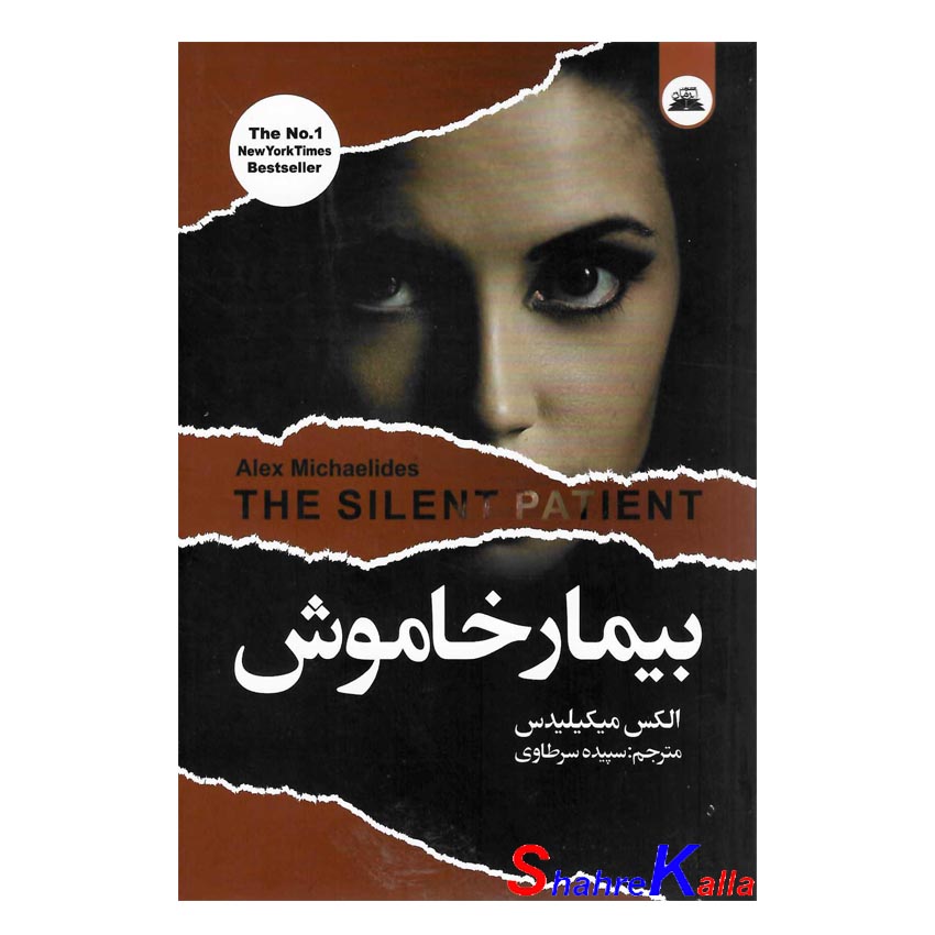 کتاب بیمار خاموش اثر الکس میکیلیدس انتشارات ایرمان