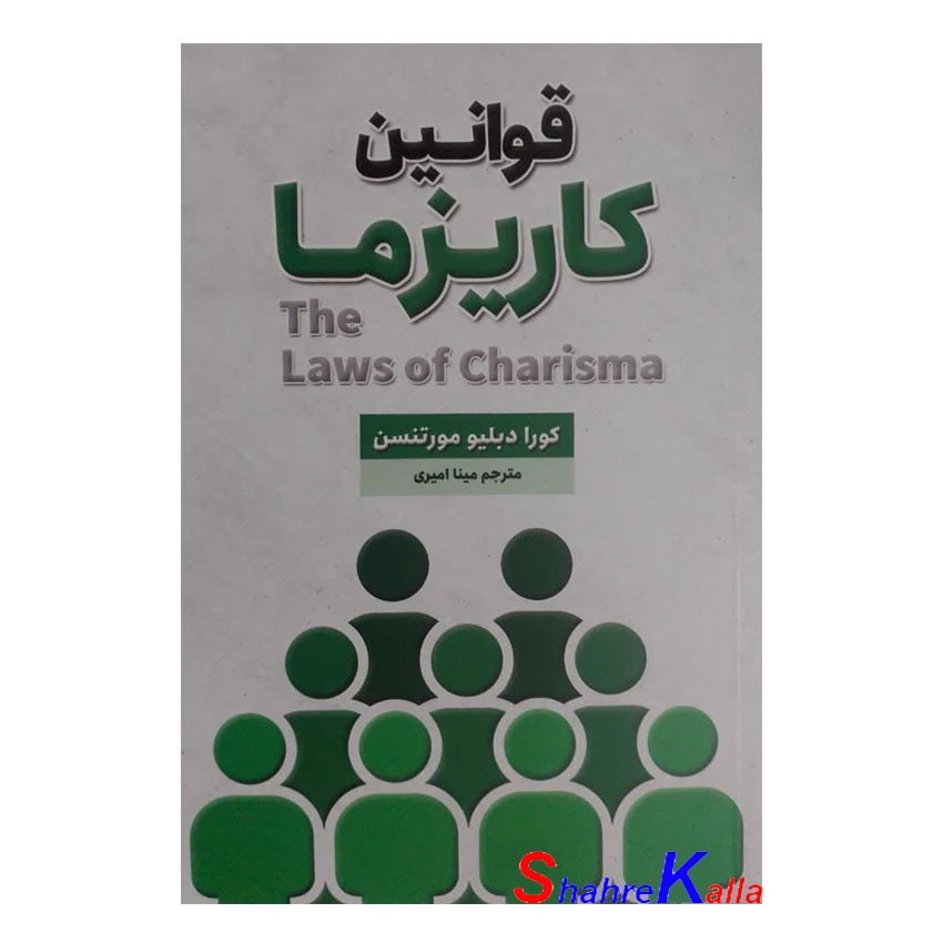 کتاب قوانین کاریزما اثر کورا دبلیو مورنتس انتشارات شاهدخت پاییز