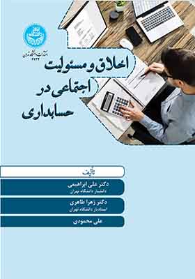 کتاب اخلاق و مسئولیت اجتماعی در حسابداری