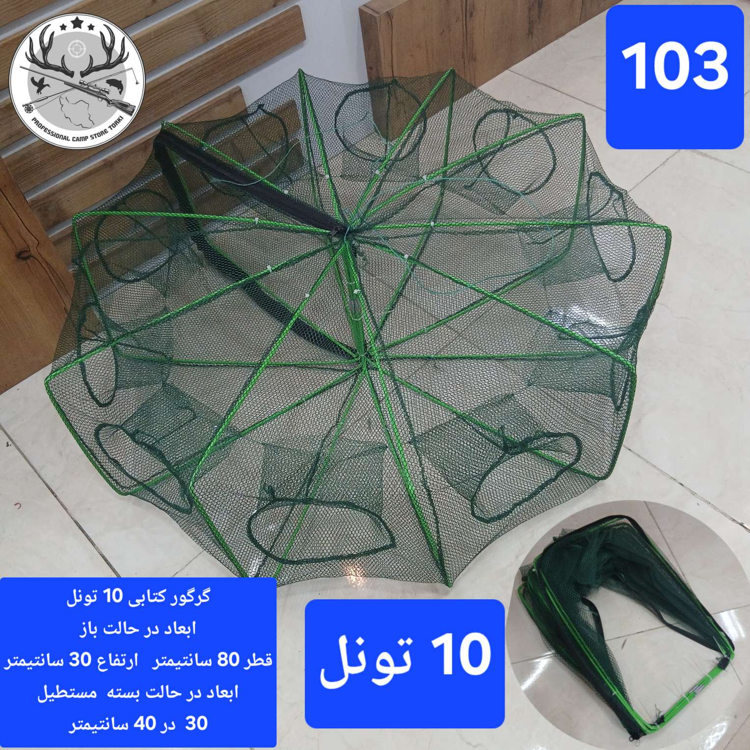 گرگور ( تله بچه ماهی و میگو)