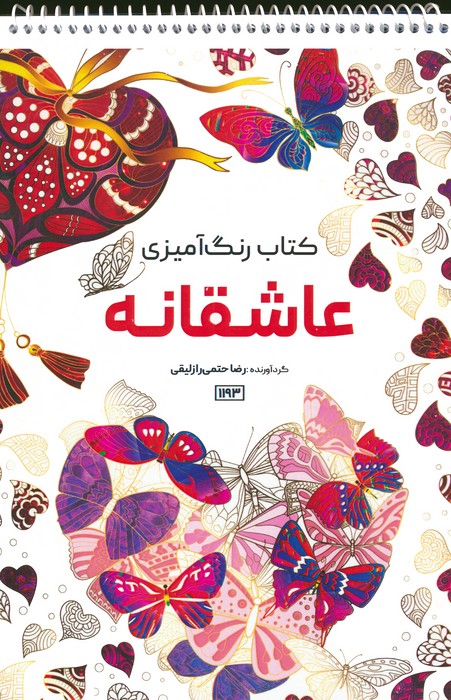 کتاب کتاب رنگ آمیزی (عاشقانه،کد 1193)،(سیمی)
