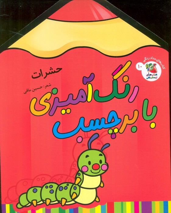 کتاب رنگ آمیزی با برچسب (حشرات)،(2زبانه)
