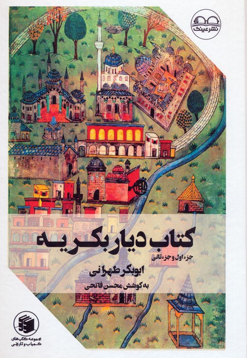 کتاب کتاب دیار بکریه (جزء اول و جزء ثانی)