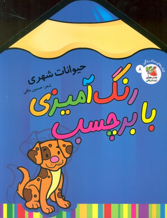 کتاب رنگ آمیزی با برچسب 8 (حیوانات شهری)